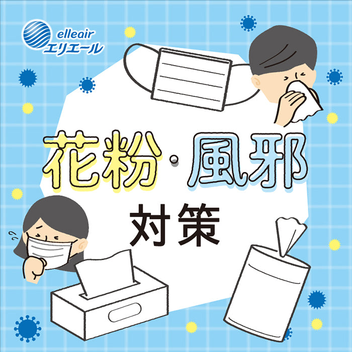 花粉・風邪対策