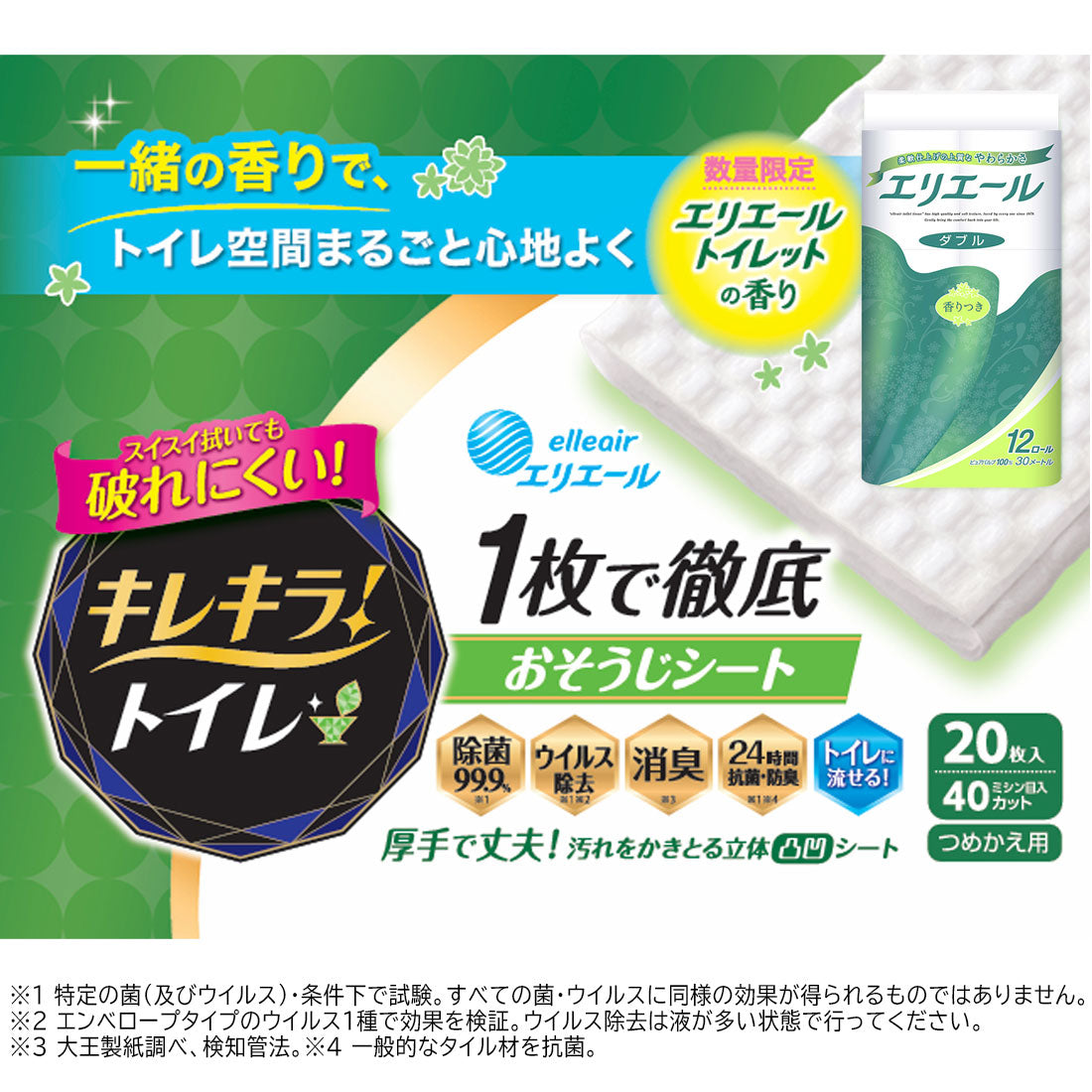 エリエールトイレットコラボ企画】キレキラ！トイレクリーナー 1枚で