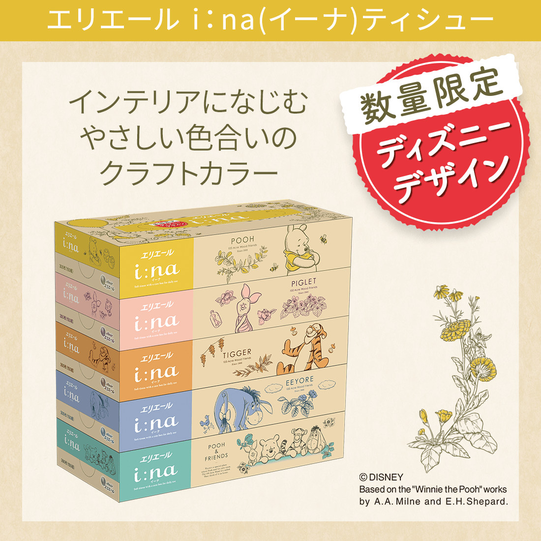 くまのプーさんデザイン】エリエール イーナティシュー150組5箱