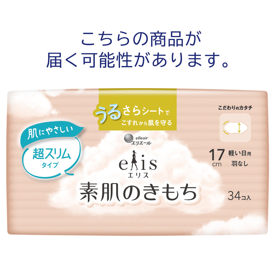 エリス 素肌のきもち超スリム（軽い日用）羽なし 17cm 34枚