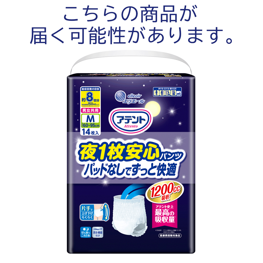 アテント　夜1枚安心パンツ　パッドなしでずっと快適　M～L男女共用　14枚