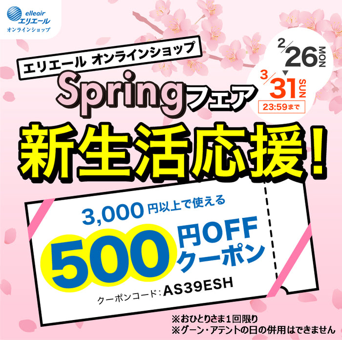 springフェア開催！500円OFF！！