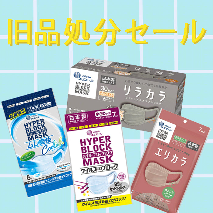 ☆数量限定☆ マスクアウトレットセール開催中