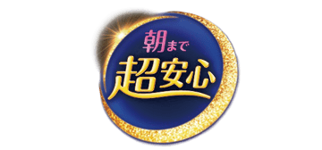 朝まで超安心