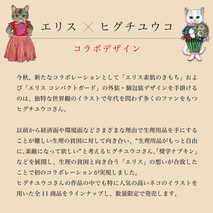 ≪ヒグチユウコ企画品≫　エリス コンパクトガード（軽い日用）羽なし 17cm 36枚